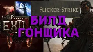 PoE 2 | Flicker Strike - билд, от которого выворачивает