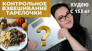 Дневник похудения с большого веса в реальном времени | отчёт в похудении | Тарелочки диеты