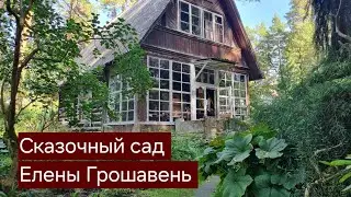 Сказочный сад Елены Грошавень. Путешествия по садам.