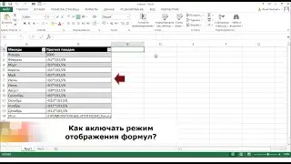 Как отобразить формулы в Excel?