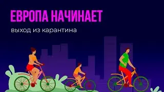 Европа начинает выход из карантина