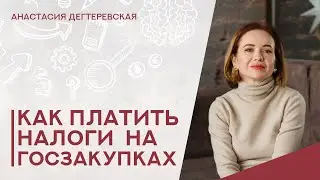 💥Какую систему налогообложения выбрать для работы на госзакупках