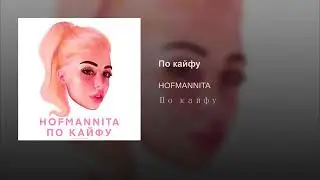 HOFMANNITA-По кайфу