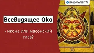 Всевидящее Око - икона или масонский глаз