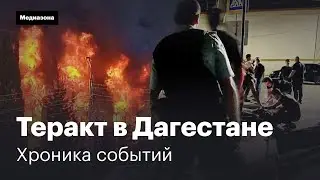 Атака на Дагестан. Хроника событий