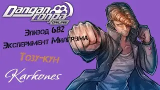 Эксперимент Милгрэма | Эпизод 682 | Тозу-кун | Karkones