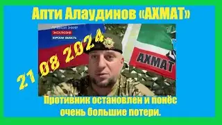 Апти  АЛАУДИНОВ Противник остановлен и понёс очень большие потери.