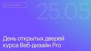 Первый эфир курса Web Design Pro. 25 мая 2024.