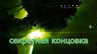 секретная концовка alien isolation!