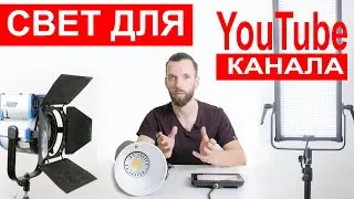 Качественный свет для YouTube видео  Как осветить канал красиво