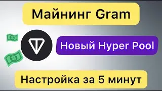 МАЙНИНГ GRAM ❗️ НОВЫЙ HYPER POOL // ДОХОД БОЛЬШЕ ✅