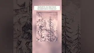 найдёте на картинке четвёртого туриста?