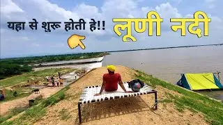 गोविंदगढ़ बाँध पिसागंन, अजमेर | Luni River | राजस्थान की प्रमुख नदियां