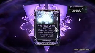 Warframe game. Варфрейм игра. Закрытый Мод разлома для винтовок.