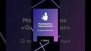 Мероприятие Qazymcentеr в г.Тараз🎉