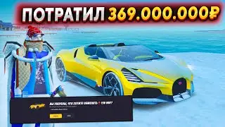 -369.000.000₽! КУПИЛ BUGATTI MISTRAL И СКУПИЛ ВСЮ ЛАВКУ ИГРУШЕК!!! | GTA RADMIR RP (HASSLE ONLINE)