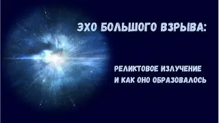 Реликтовое излучение: эхо Большого взрыва, которое можно услышать