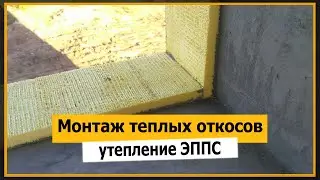 ✅ Монтаж теплых откосов своими руками на окнах | Теплые откосы Терехов из ЭППС ⭐⭐⭐Мне Ремонт