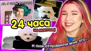 Я Дала ПОДПИСЧИКАМ СМОНТИРОВАТЬ моё ВИДЕО за 24 ЧАСА 🤫 Наша Собака