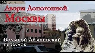 Дворы Допотопной Москвы-Большой Лёвшинский переулок.