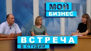 Встреча в студии. Мой бизнес (05.06.2023)