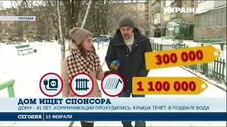 Полтавчане ищут спонсора для ремонта дома за голоса на выборах