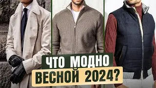 9 стильных вещей на ВЕСНУ 2024 для МУЖЧИН