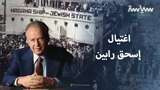 قصة اغتيال رئيس وزراء إسرائيل إسحق رابين