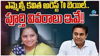 Supreme Court Granted Bail For MLC Kavitha | Kavitha Gets Bail | ఎమ్మెల్సీ కవిత అరెస్ట్ to బెయిల్..