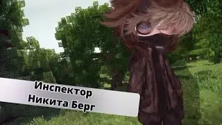 ИНСПЕКТОР НИКИТА БЕРГ💥 /Никита Берг/[Mr.BlackYt]