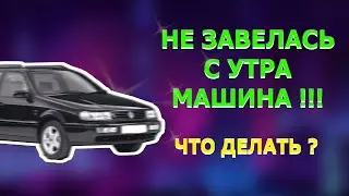 с утра не завёл автомобиль?! устраняем причину