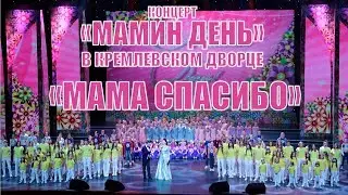 «Мама спасибо» - номер из концерта «Мамин день» в Кремле