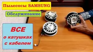 Все о катушках пылесосов Samsung. СОВСЕМ ВСЕ!!!