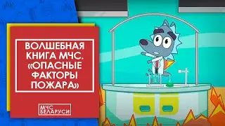 Волшебная книга МЧС. Опасные факторы пожара. Мультсериал МЧС для малышей