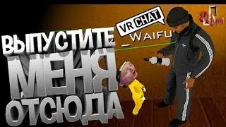 Выпустите меня отсюда! (VR Chat / Siege / PUBG / CS GO ) JOHAN РЕАКЦИЯ