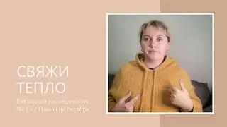 Вязальный еженедельник № 15 / Планы на октябрь