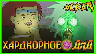 ИМБА наказывает БАНШИ в ДНД! Хардкорное ДНД! НонокВарвар! БАЛАДА БАНШИ! 