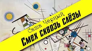 Саша Чёрный. Смех сквозь слезы (поэзия)