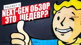 Обзор Fallout 4 Next Gen / НЕКСТГЕН ОБНОВЛЕНИЕ FALLOUT 4 / Fallout 4 получила Next-Gen обновление