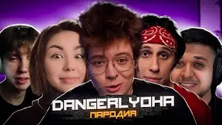 ПАРОДИЯ НА DANGERLYOHA