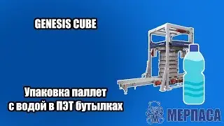 Упаковка паллет с водой в ПЭТ бутылках. Автоматический паллетоупаковщик GENESIS CUBE