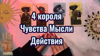 4 КОРОЛЯ: ЧУВСТВА, МЫСЛИ, ДЕЙСТВИЯ #4короля #таро #егодействия