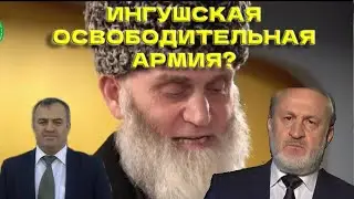 Ибрагим Льянов об ингушской освободительной армии