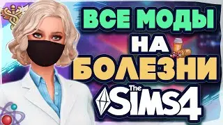 ВСЕ МОДЫ НА БОЛЕЗНИ В СИМС 4 | БОЛЕЗНИ В THE SIMS 4