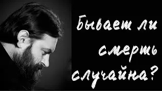 Можно ли говорить о случайной смерти? Отец Андрей Ткачёв