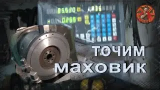 Chevrolet Niva  точим маховик