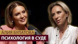 Профессиональный клинический психолог Алия Булатова. Поведение в суде