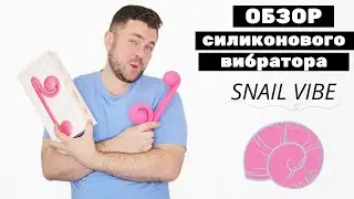 Snail Vibe клиторально вагинальный стимулятор.