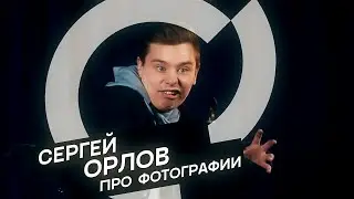 Сергей Орлов - Про фото (стендап)