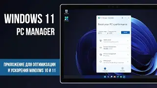 Windows PC Manager - Приложение для оптимизации и ускорения Windows 11/10 |  App Speed Up Windows 11